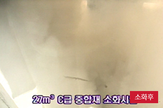 27㎥ 전기화재 소화후